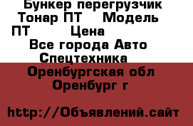 Бункер-перегрузчик Тонар ПТ4 › Модель ­ ПТ4-030 › Цена ­ 2 490 000 - Все города Авто » Спецтехника   . Оренбургская обл.,Оренбург г.